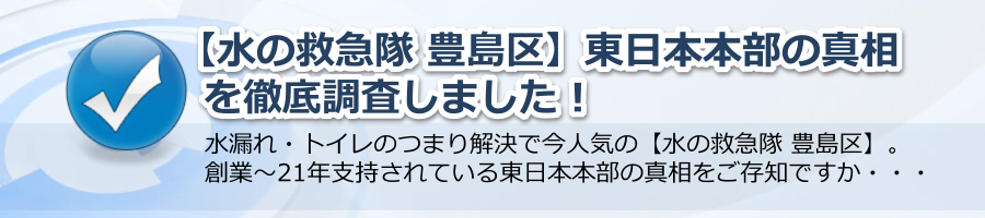 【水の救急隊 豊島区】東日本本部の真相を徹底調査！